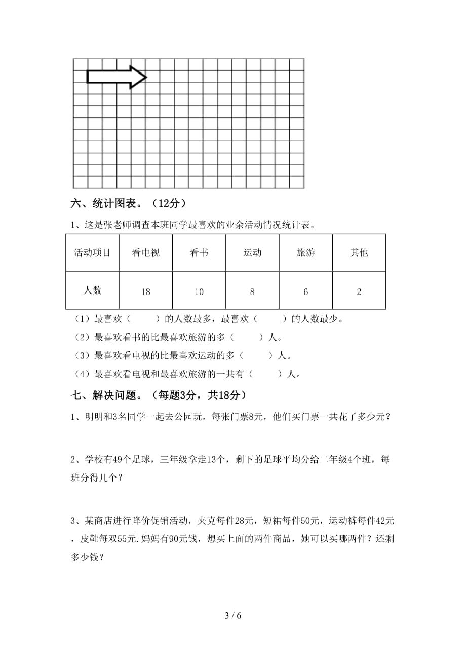 2021年北师大版二年级数学(上册)第一次月考试题及答案_第3页