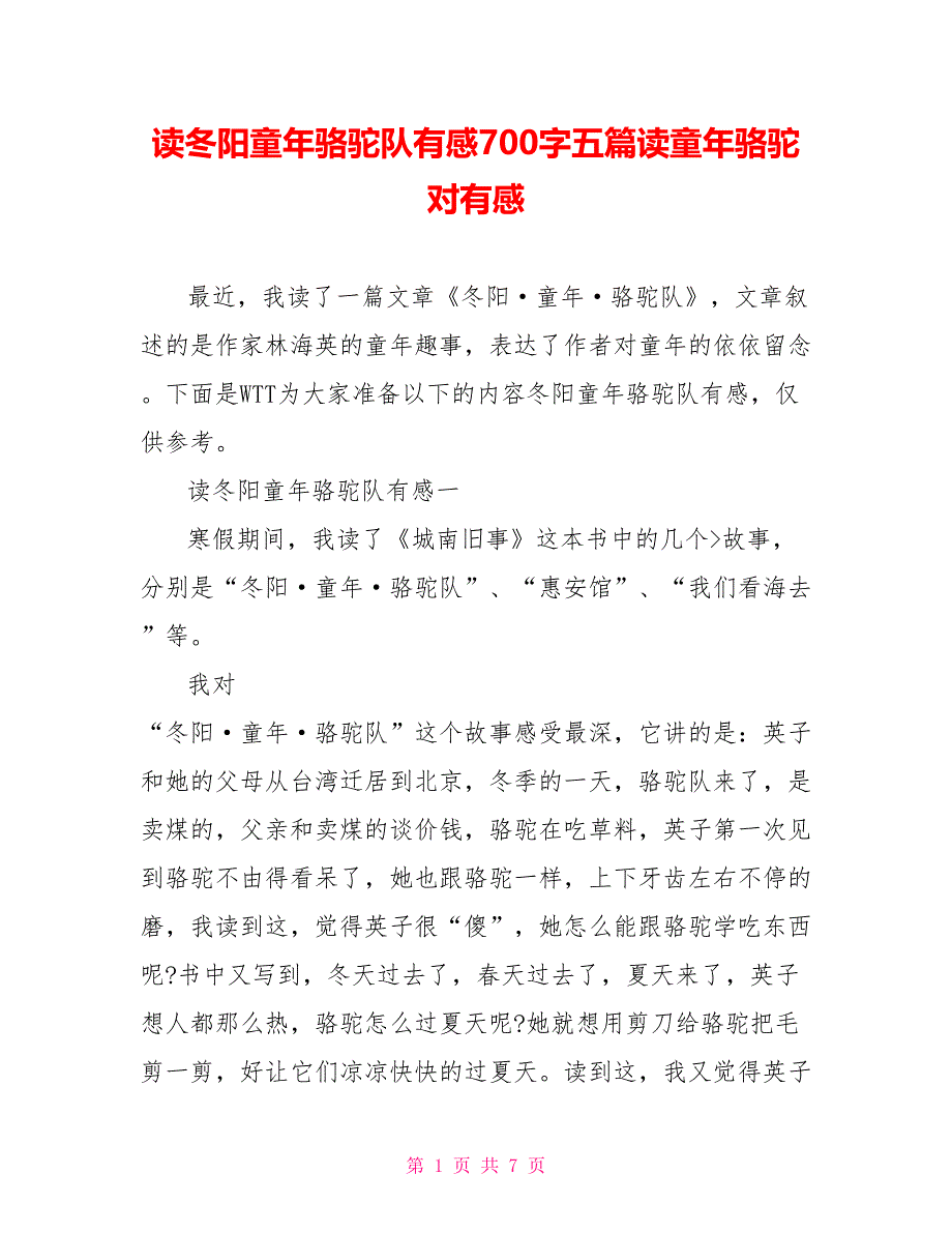 读冬阳童年骆驼队有感700字五篇读童年骆驼对有感_第1页