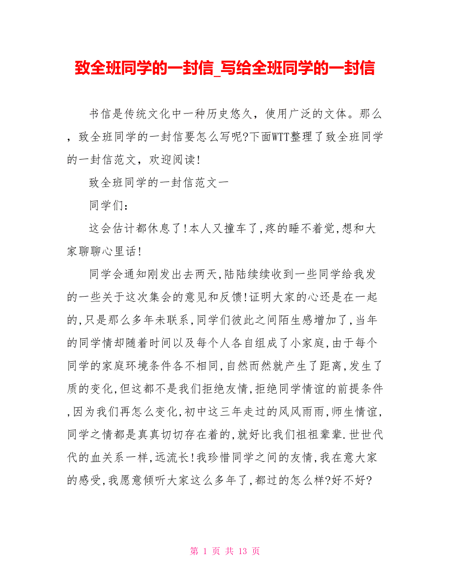 致全班同学的一封信写给全班同学的一封信_第1页