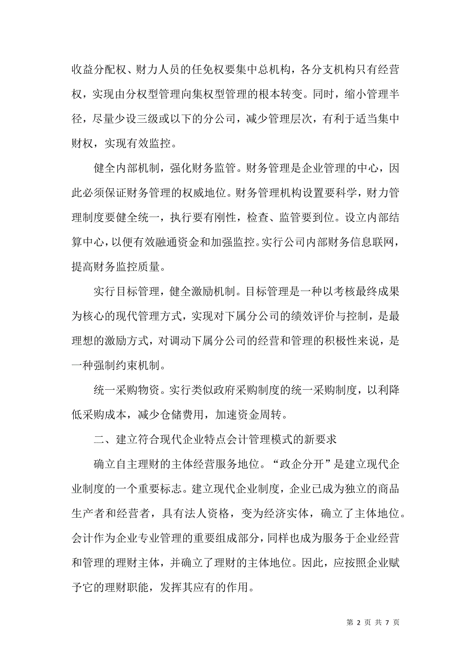 现代企业制度与会计管理模式研究论文_第2页