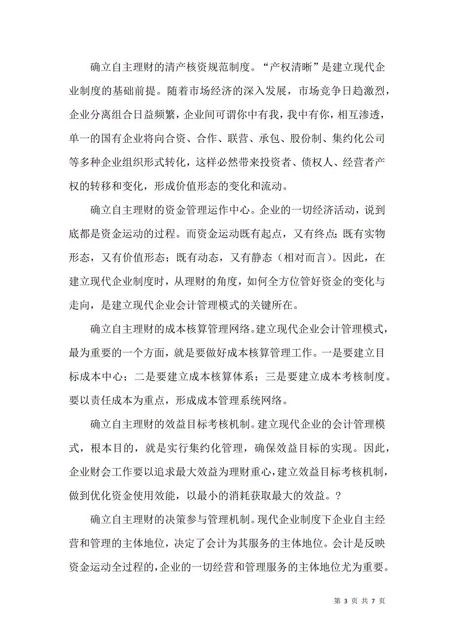 现代企业制度与会计管理模式研究论文_第3页