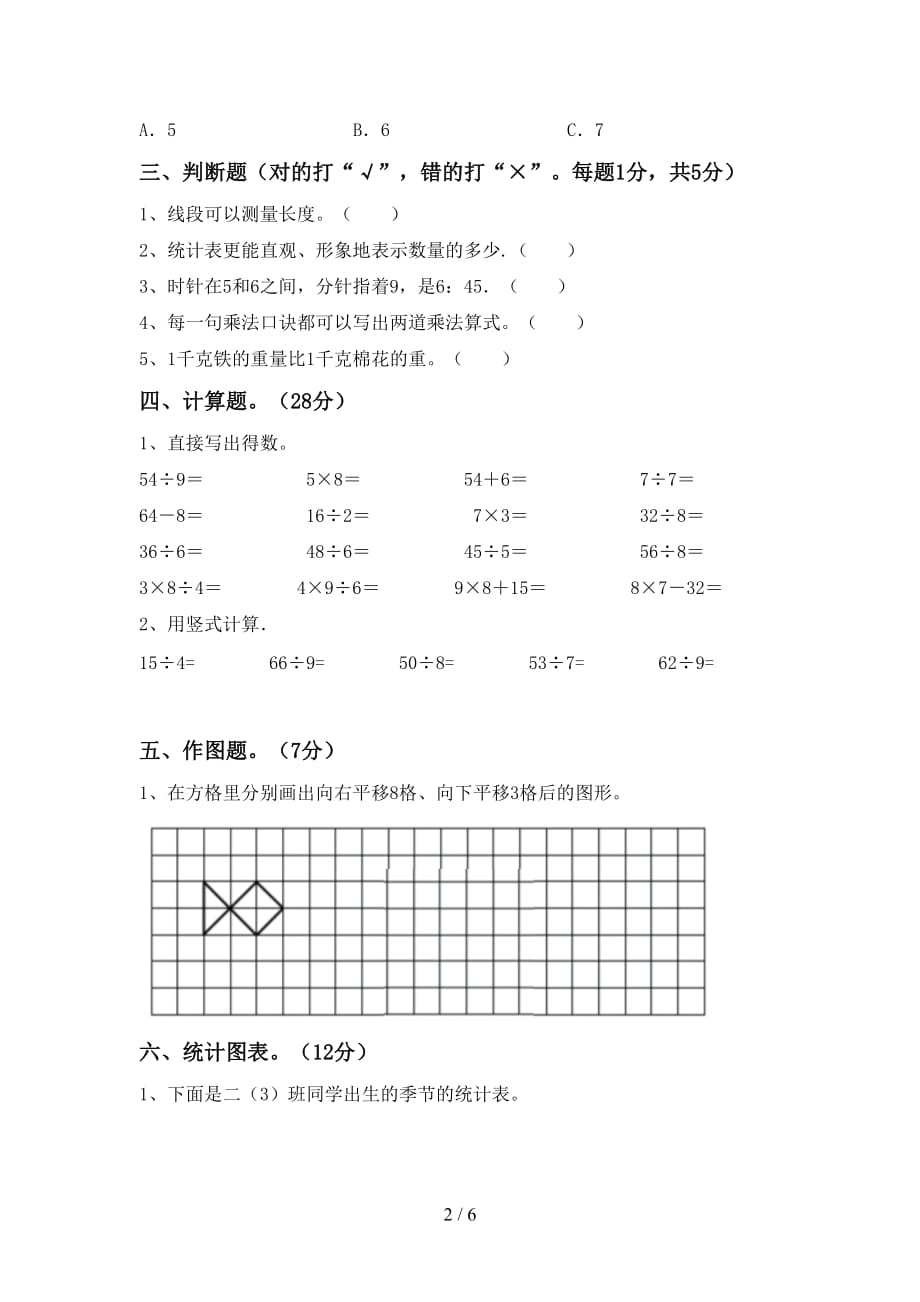 2021年北师大版二年级数学上册第一次月考考试及答案【最新】_第2页