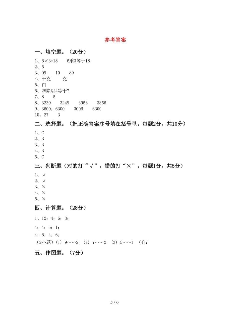 人教版二年级数学(上册)期末试卷及答案（完美版）_第5页