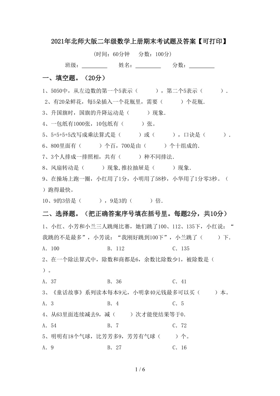 2021年北师大版二年级数学上册期末考试题及答案【可打印】_第1页