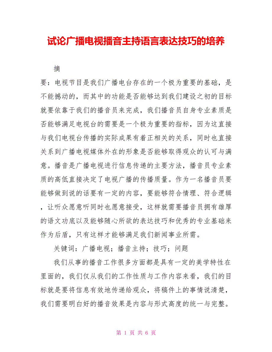 试论广播电视播音主持语言表达技巧的培养_第1页