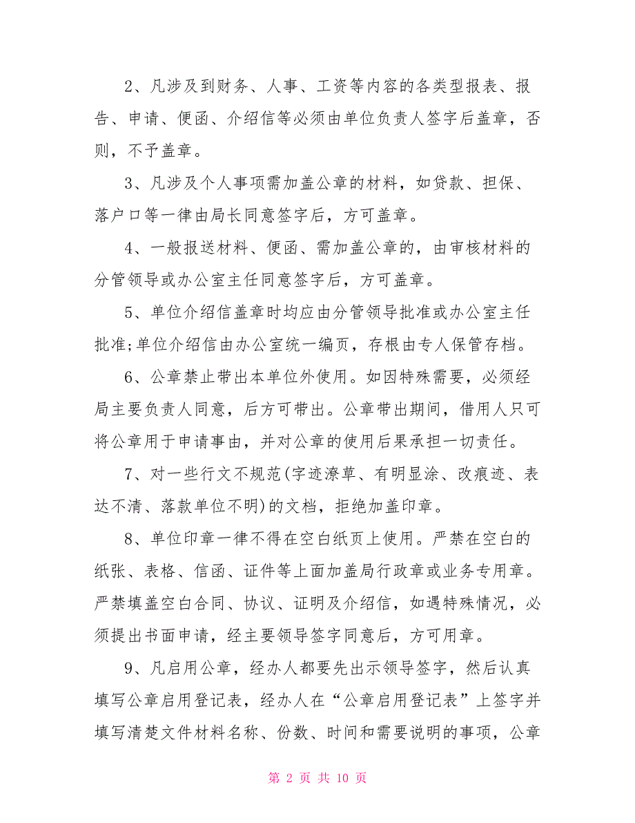 行政单位公章管理规定范文单位公章使用管理规定_第2页