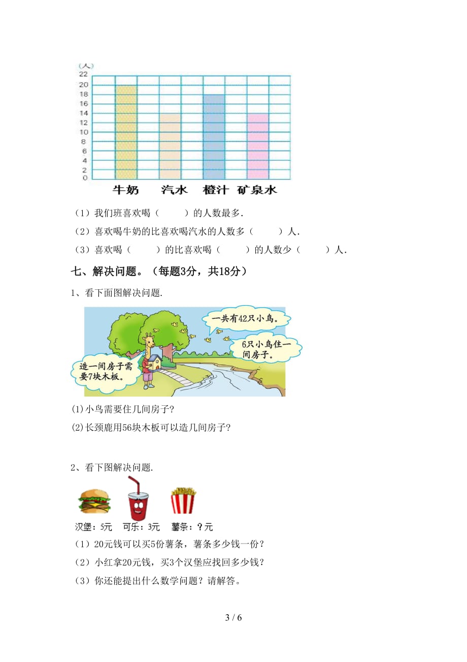 2021年北师大版二年级数学(上册)期末试卷及答案（最新）_第3页