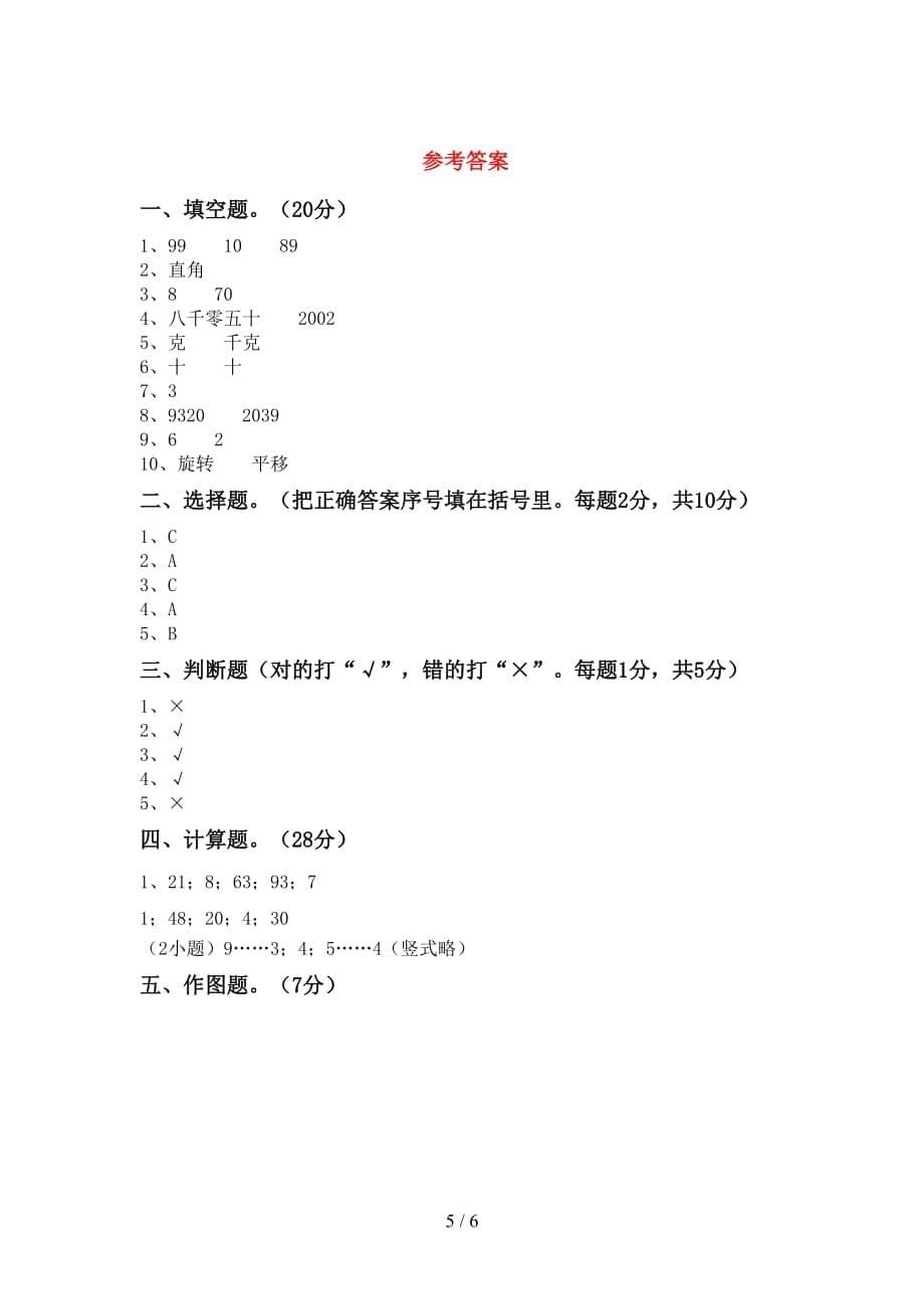 2021年北师大版二年级数学(上册)期末试卷及答案（最新）_第5页