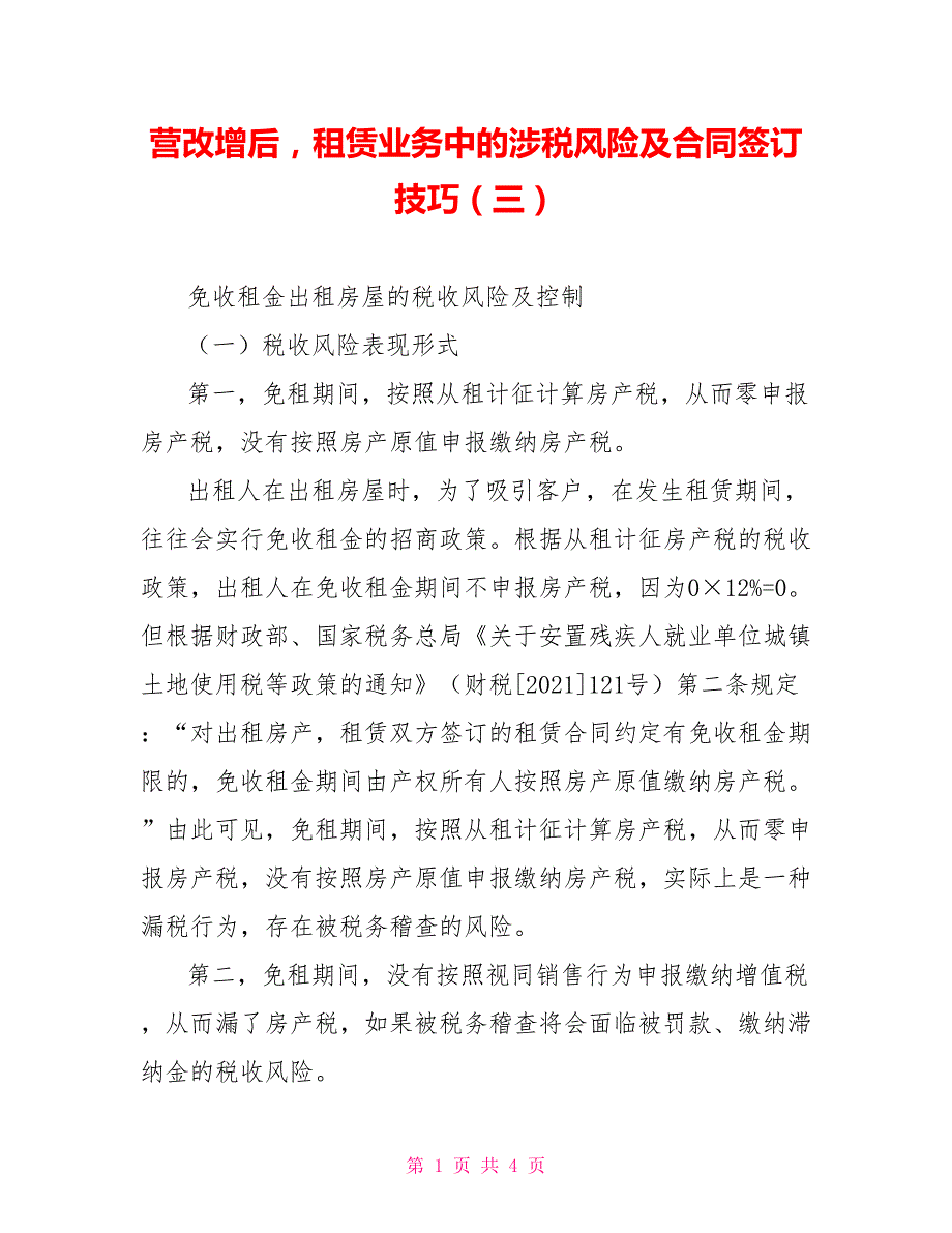 营改增后租赁业务中的涉税风险及合同签订技巧（三）_第1页