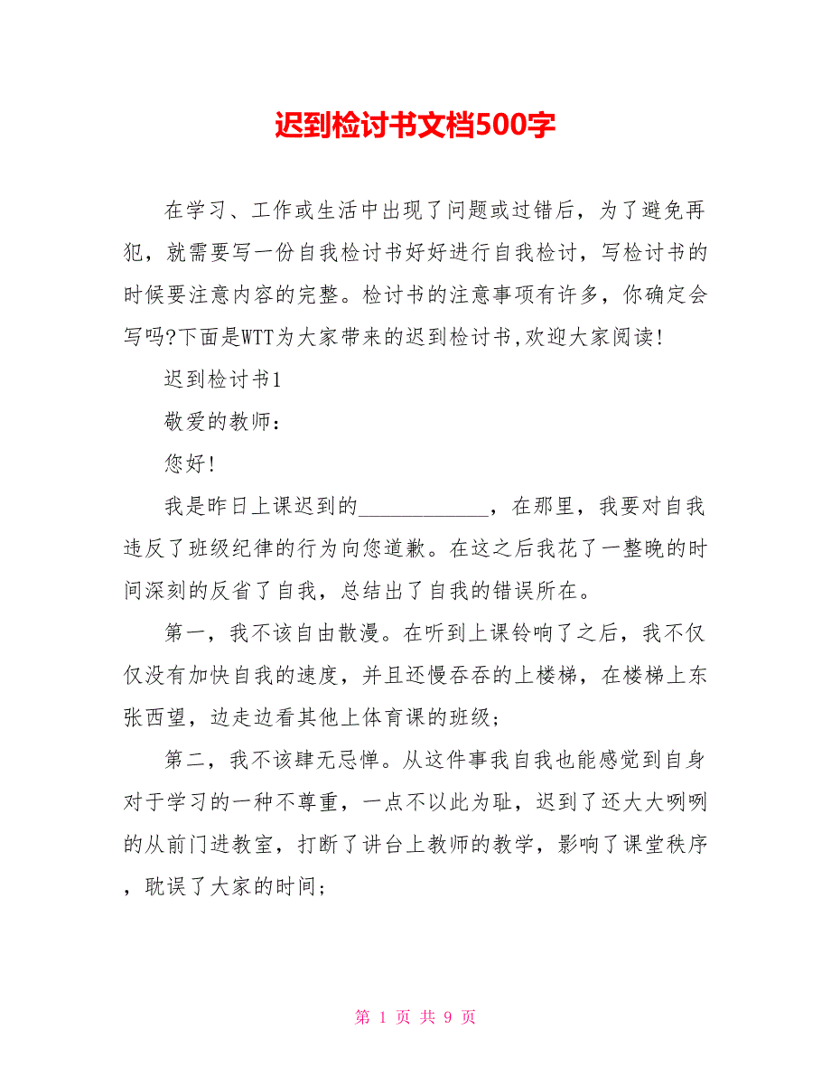 迟到检讨书文档500字_第1页