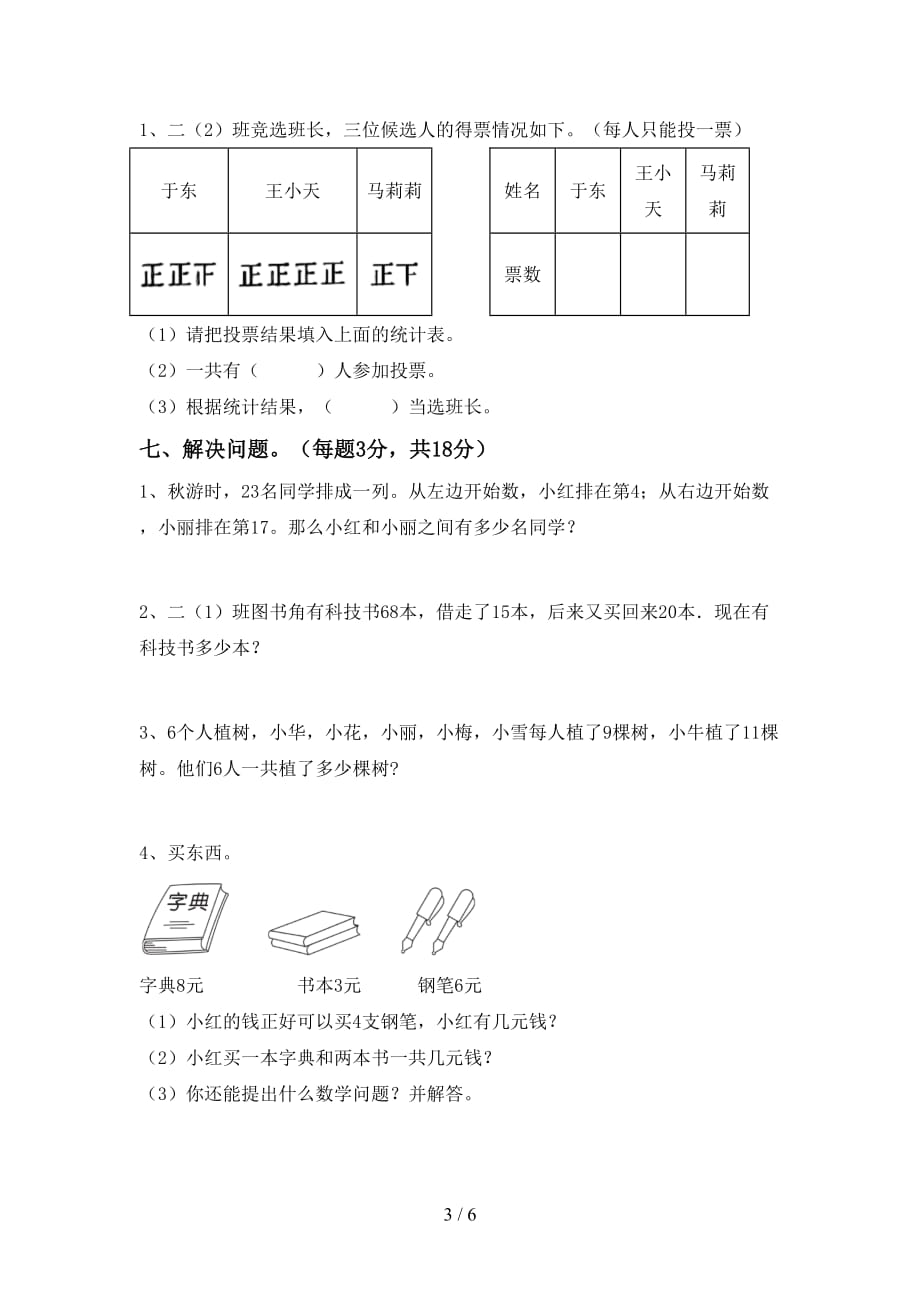 2021年北师大版二年级数学上册第二次月考考试及答案【可打印】_第3页