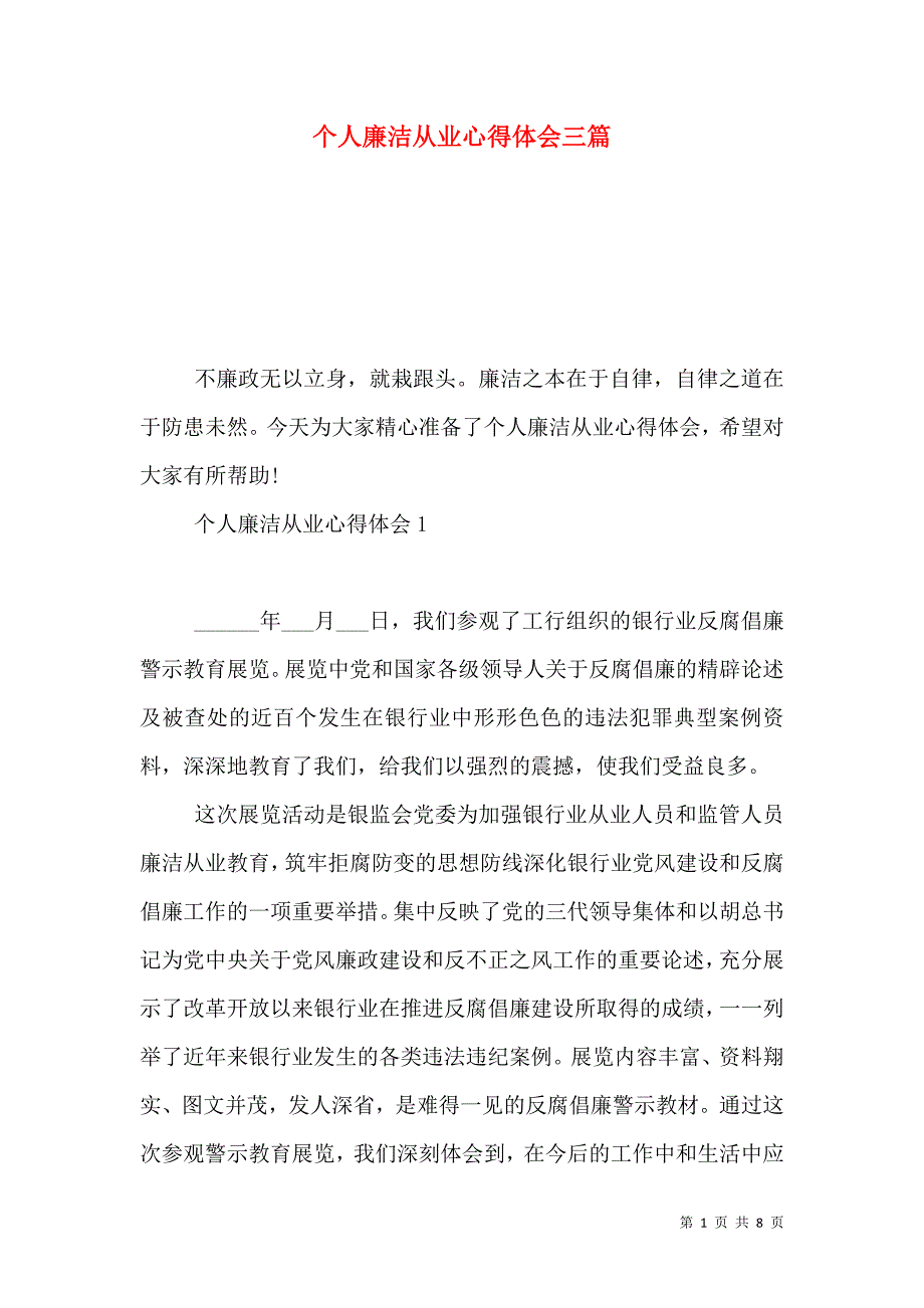 个人廉洁从业心得体会三篇（通用）_第1页