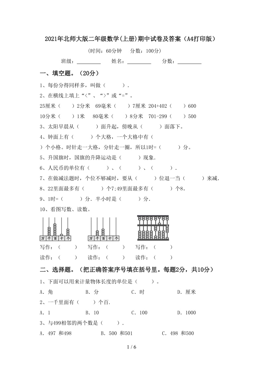 2021年北师大版二年级数学(上册)期中试卷及答案（A4打印版）_第1页