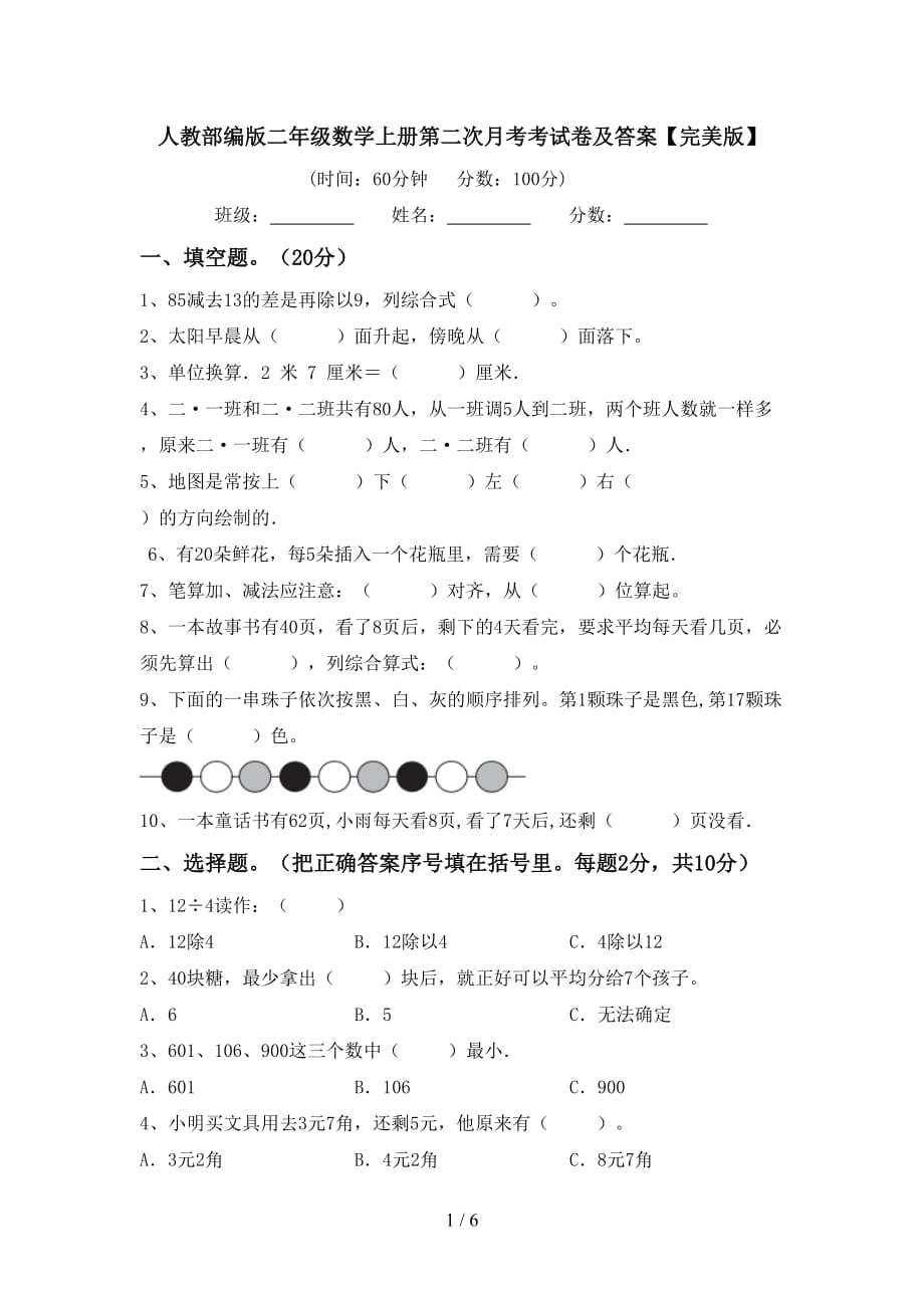 人教部编版二年级数学上册第二次月考考试卷及答案【完美版】_第1页