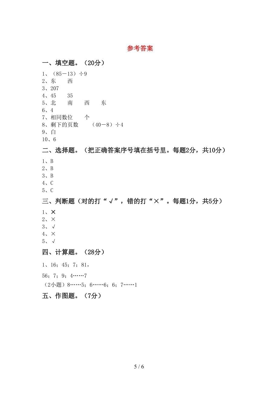 人教部编版二年级数学上册第二次月考考试卷及答案【完美版】_第5页