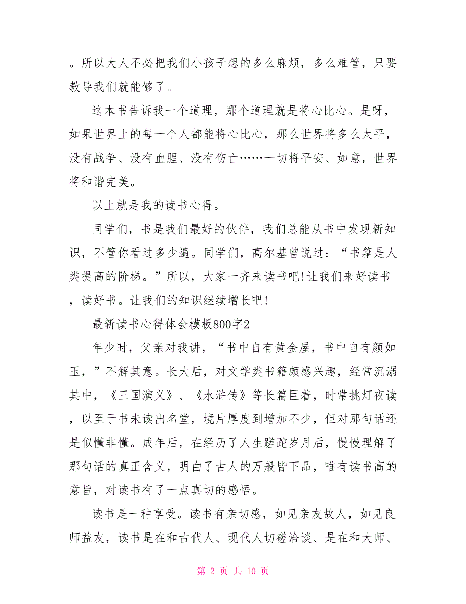 读书心得体会800 最新读书心得体会模板800字_第2页