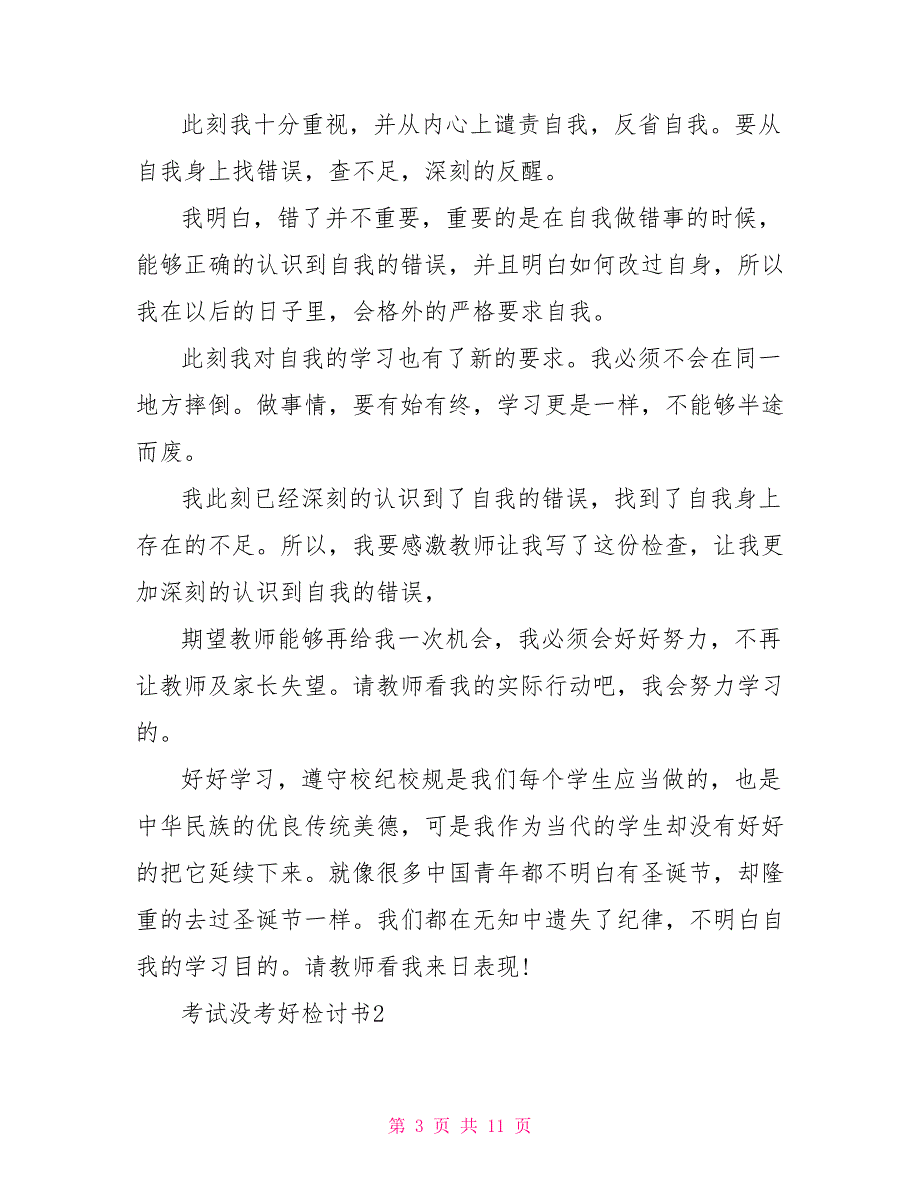 考试没考好检讨书文档五篇-关于考试没考好的万能检讨书5篇_第3页