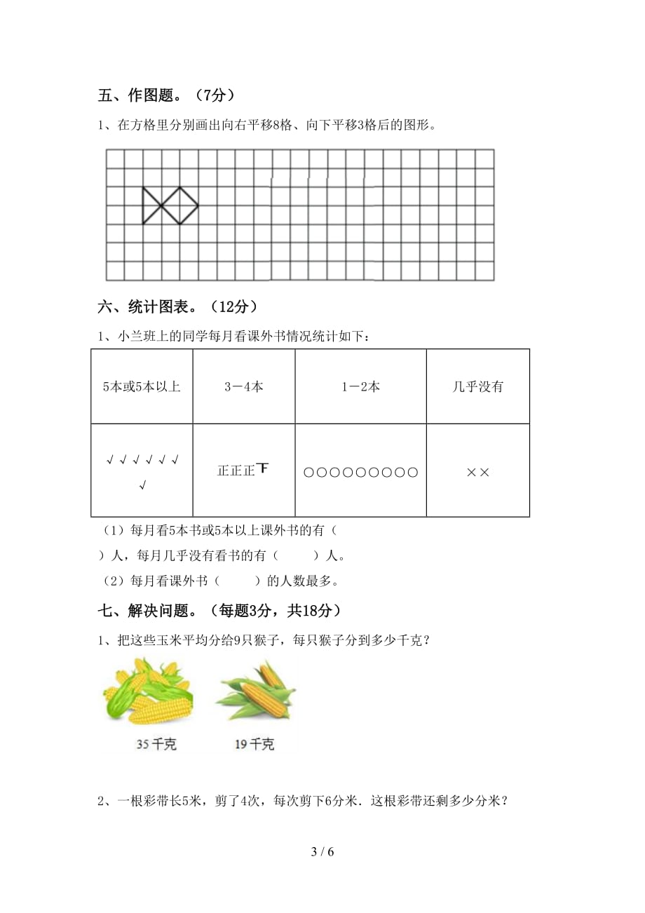 2021年北师大版二年级数学(上册)期末试题及答案（精编）_第3页