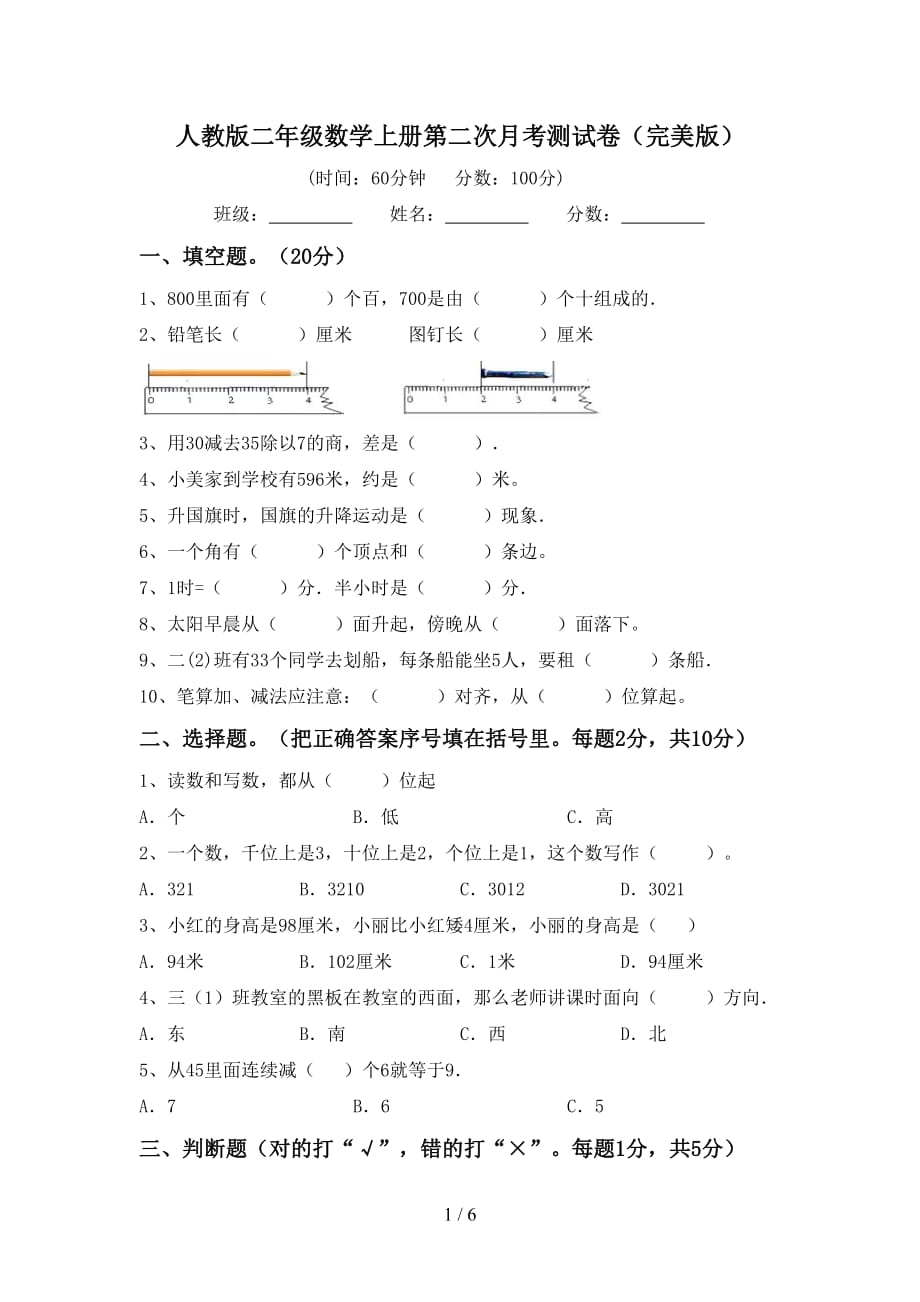 人教版二年级数学上册第二次月考测试卷（完美版）_第1页