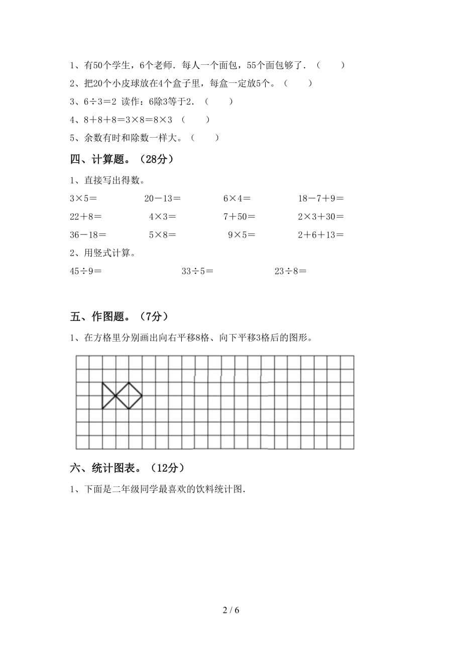 人教版二年级数学上册第二次月考测试卷（完美版）_第2页