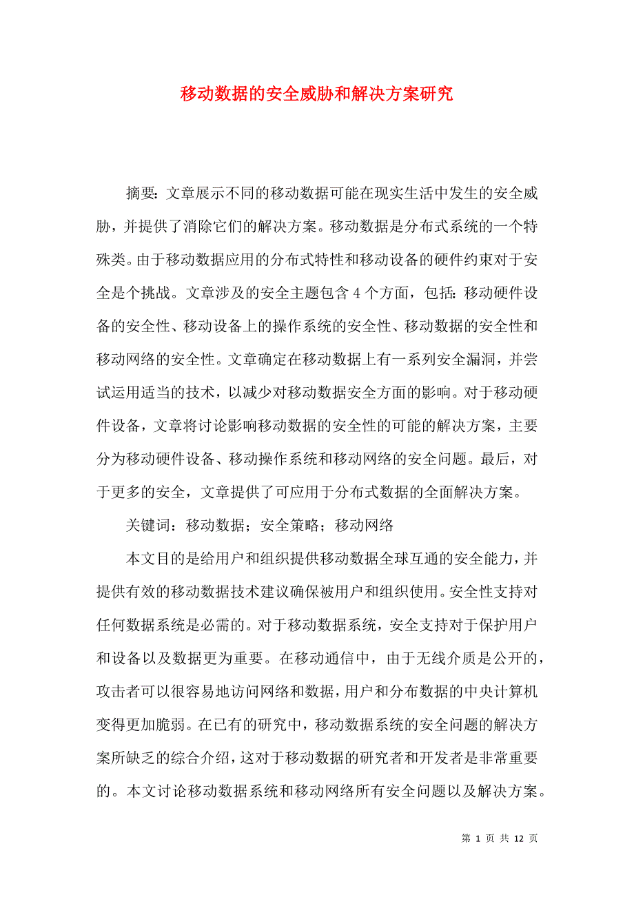 移动数据的安全威胁和解决方案研究_第1页