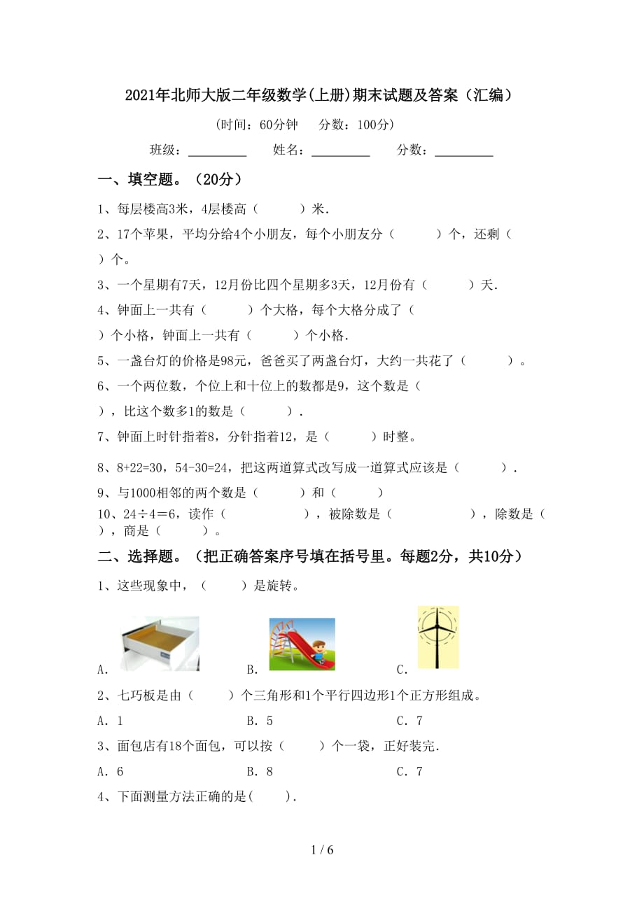 2021年北师大版二年级数学(上册)期末试题及答案（汇编）_第1页