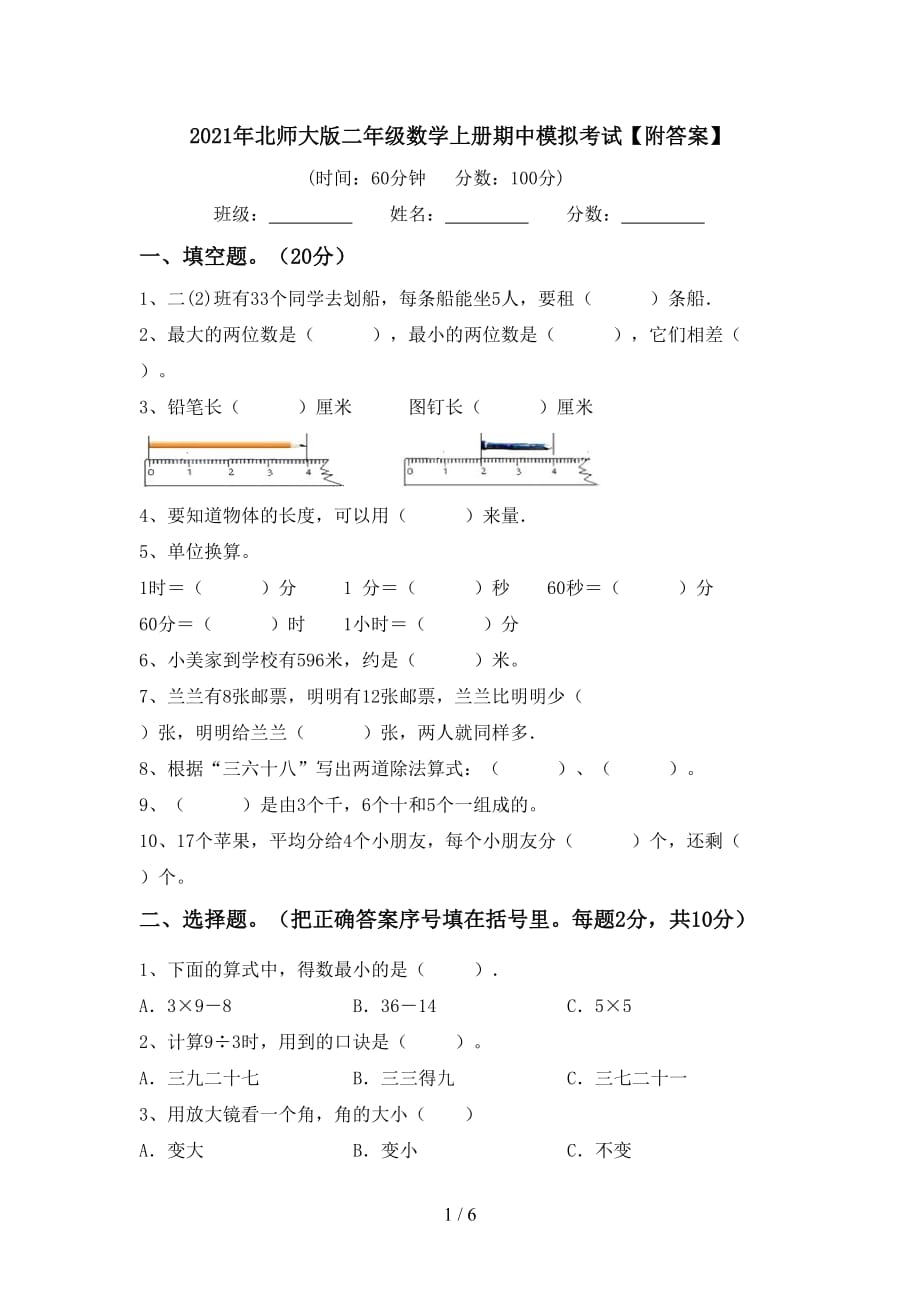 2021年北师大版二年级数学上册期中模拟考试【附答案】_第1页