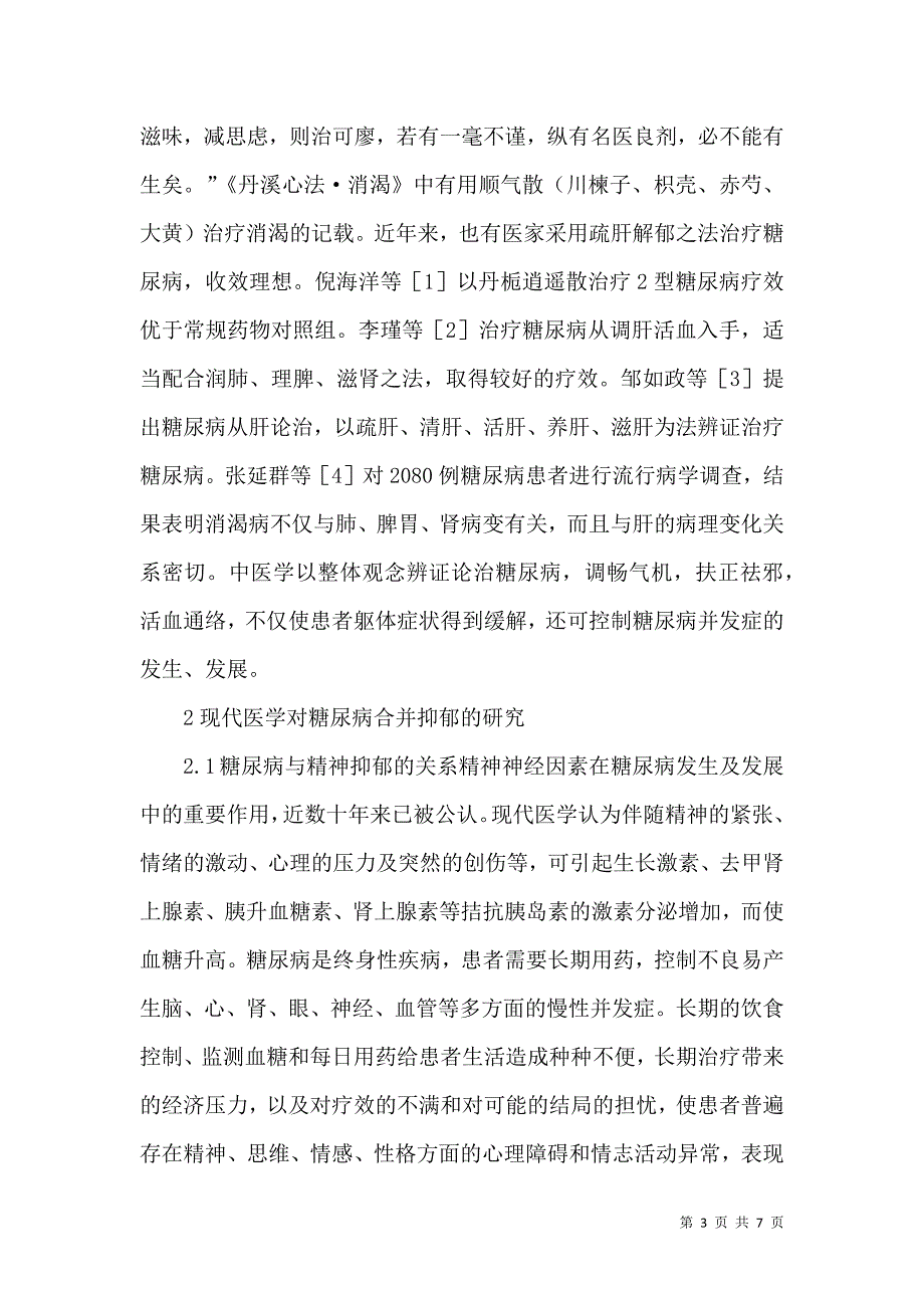 糖尿病与情志失调论文_第3页