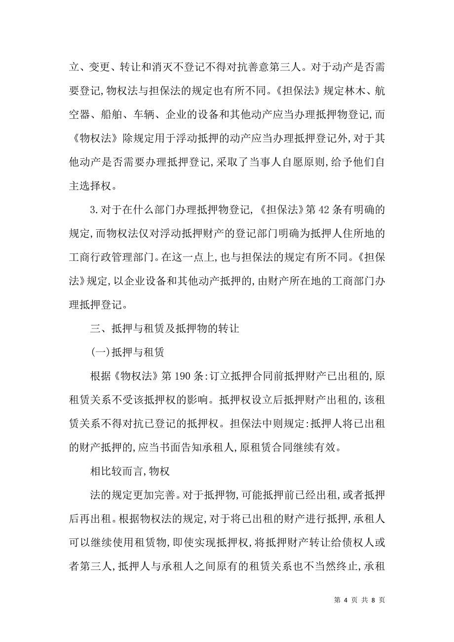 物权法中涉及抵押权的有关条款浅议_第4页