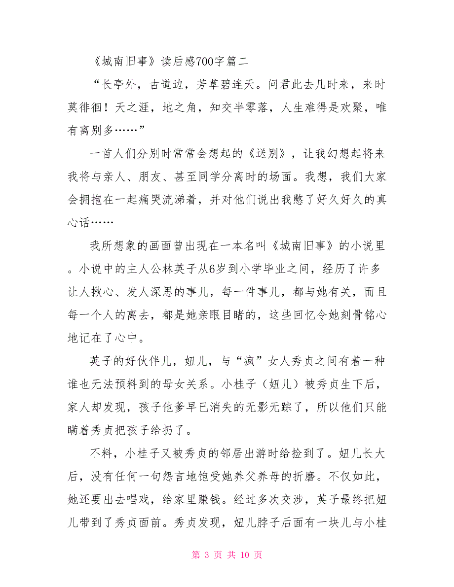 读《城南旧事》有感600字 《城南旧事》读后感700字五篇_第3页