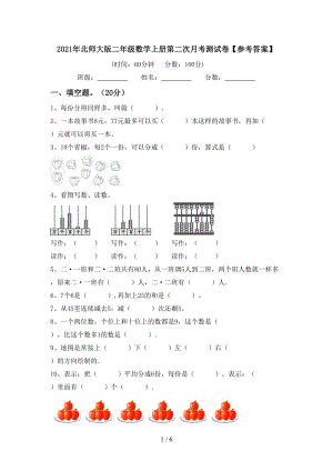 2021年北师大版二年级数学上册第二次月考测试卷【参考答案】