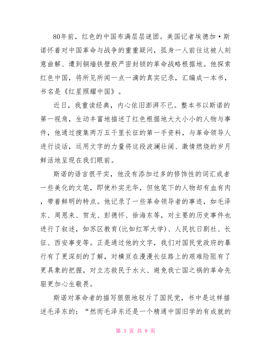 红星照耀中国读后感800字五篇 红星照耀中国感悟_第3页