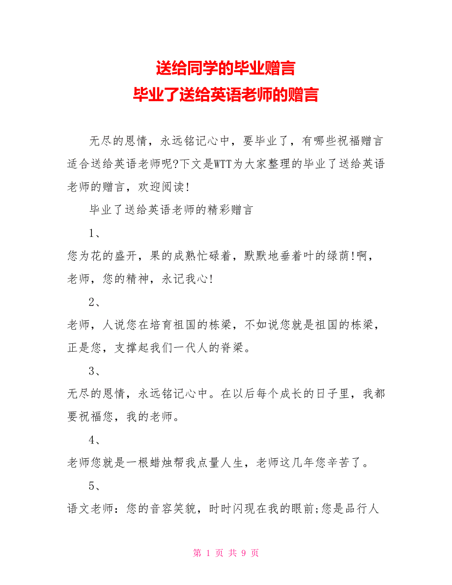 送给同学的毕业赠言 毕业了送给英语老师的赠言_第1页