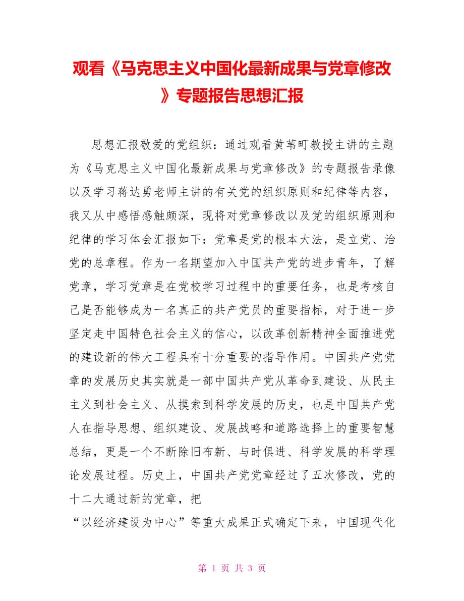 观看《马克思主义中国化最新成果与党章修改》专题报告思想汇报_第1页