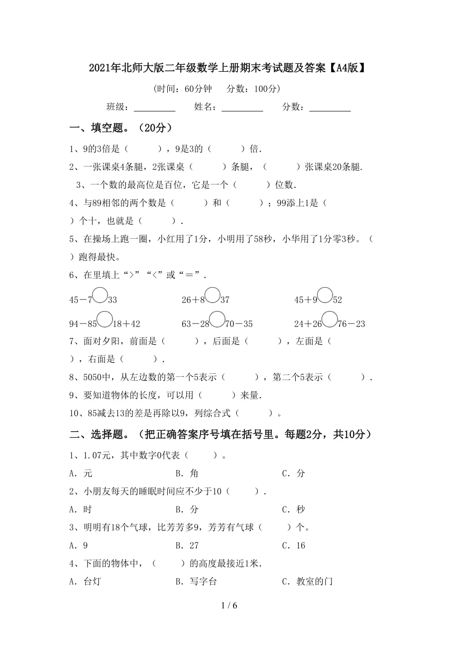 2021年北师大版二年级数学上册期末考试题及答案【A4版】_第1页