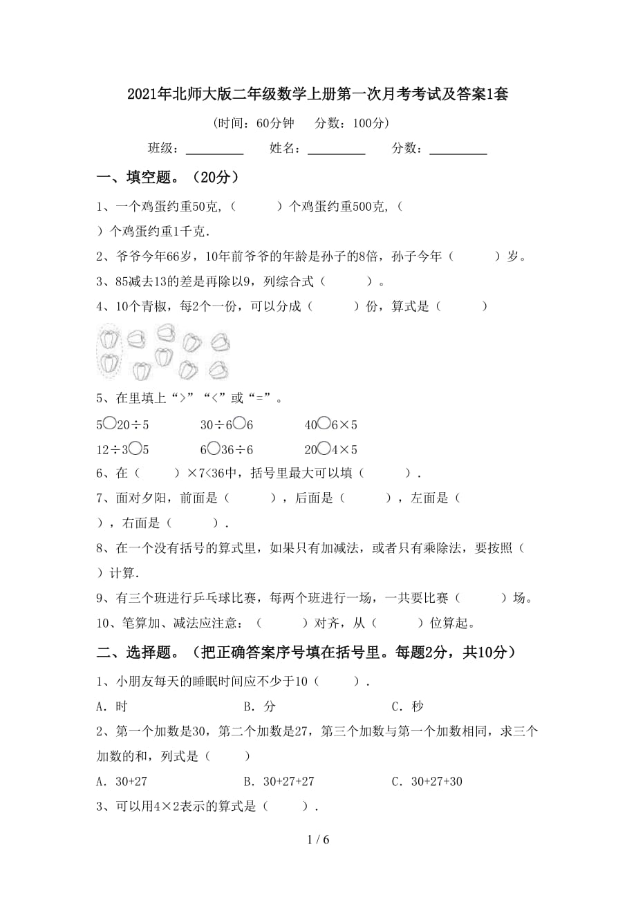 2021年北师大版二年级数学上册第一次月考考试及答案1套_第1页