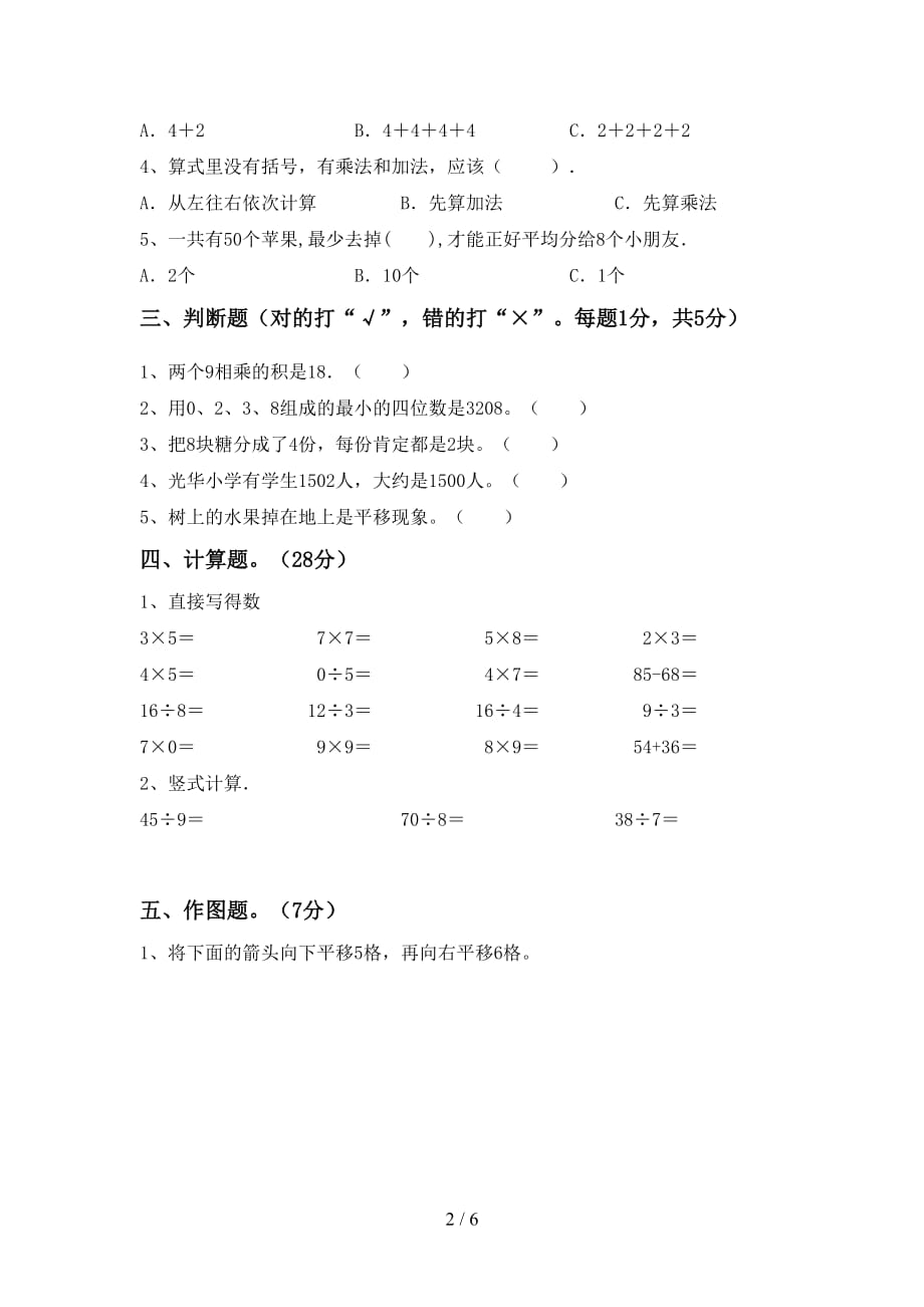 2021年北师大版二年级数学上册第一次月考考试及答案1套_第2页