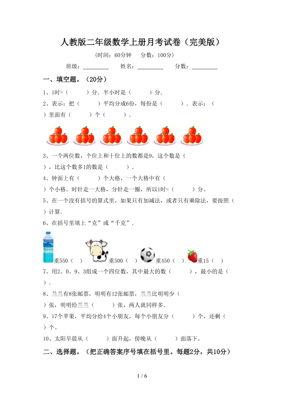 人教版二年级数学上册月考试卷（完美版）_第1页