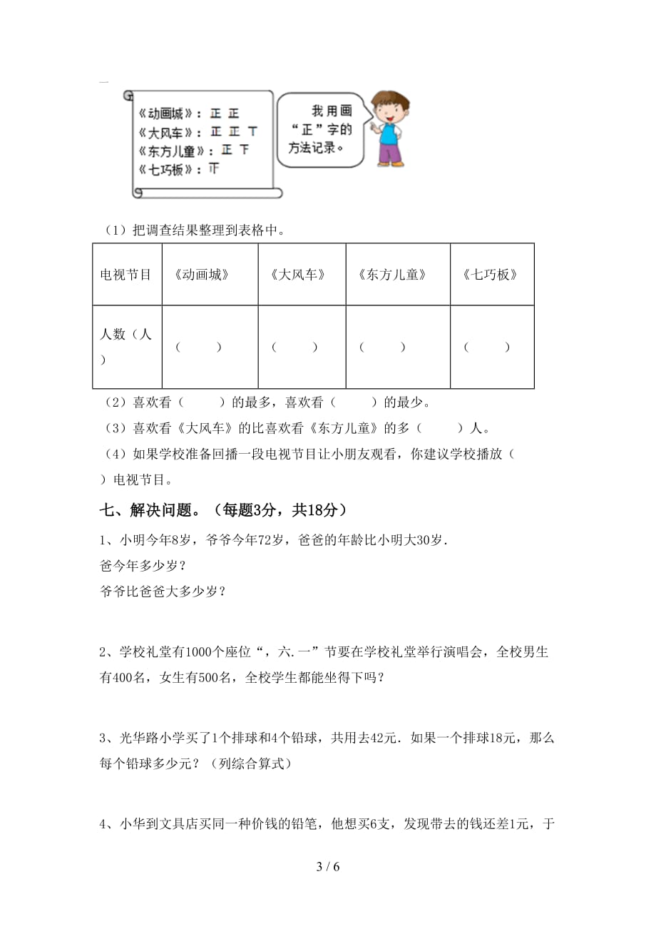 2021年北师大版二年级数学上册期中测试卷及完整答案_第3页