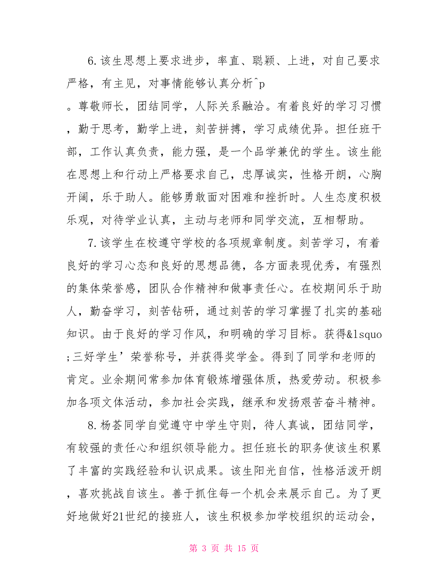 老师对中学生的评价评语评价老师的评语_第3页