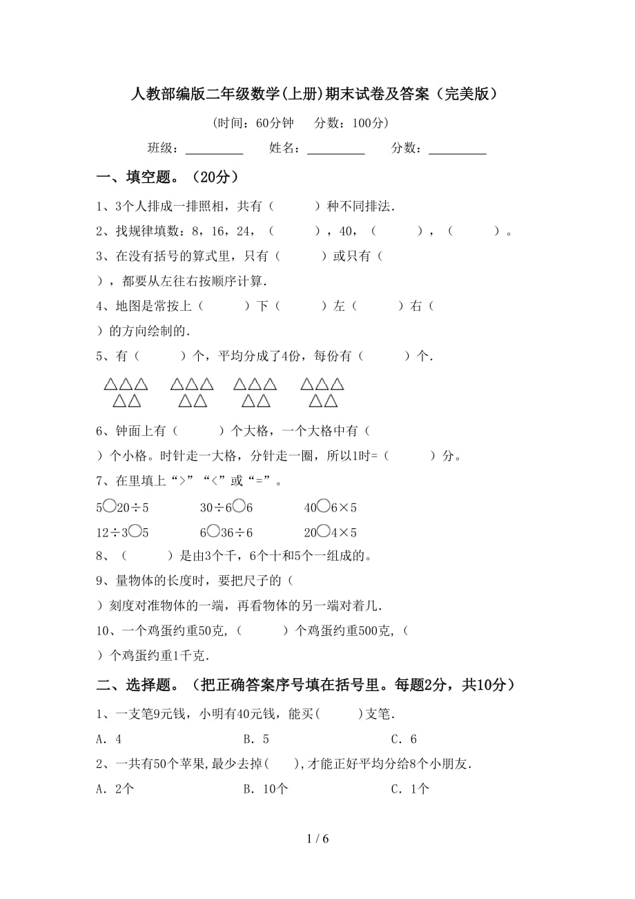 人教部编版二年级数学(上册)期末试卷及答案（完美版）_第1页