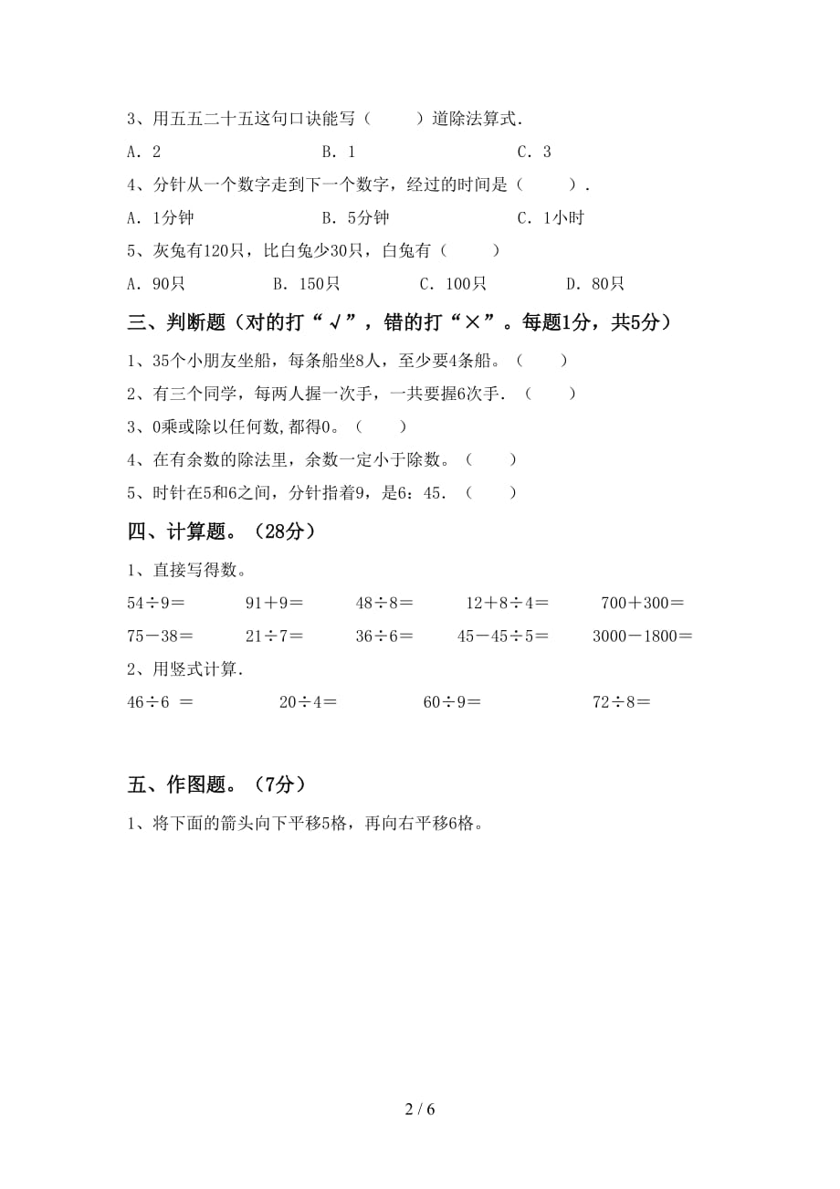 人教部编版二年级数学(上册)期末试卷及答案（完美版）_第2页