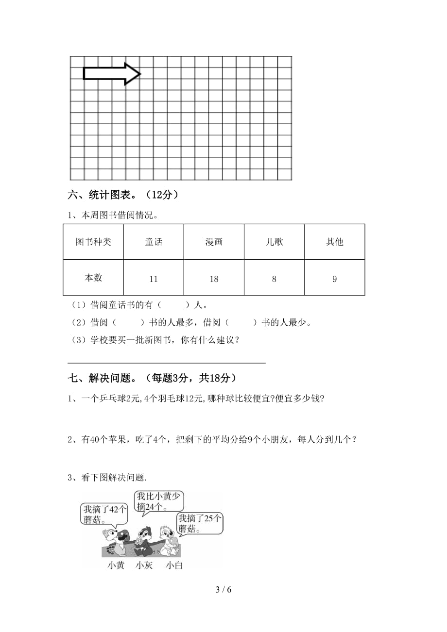 人教部编版二年级数学(上册)期末试卷及答案（完美版）_第3页