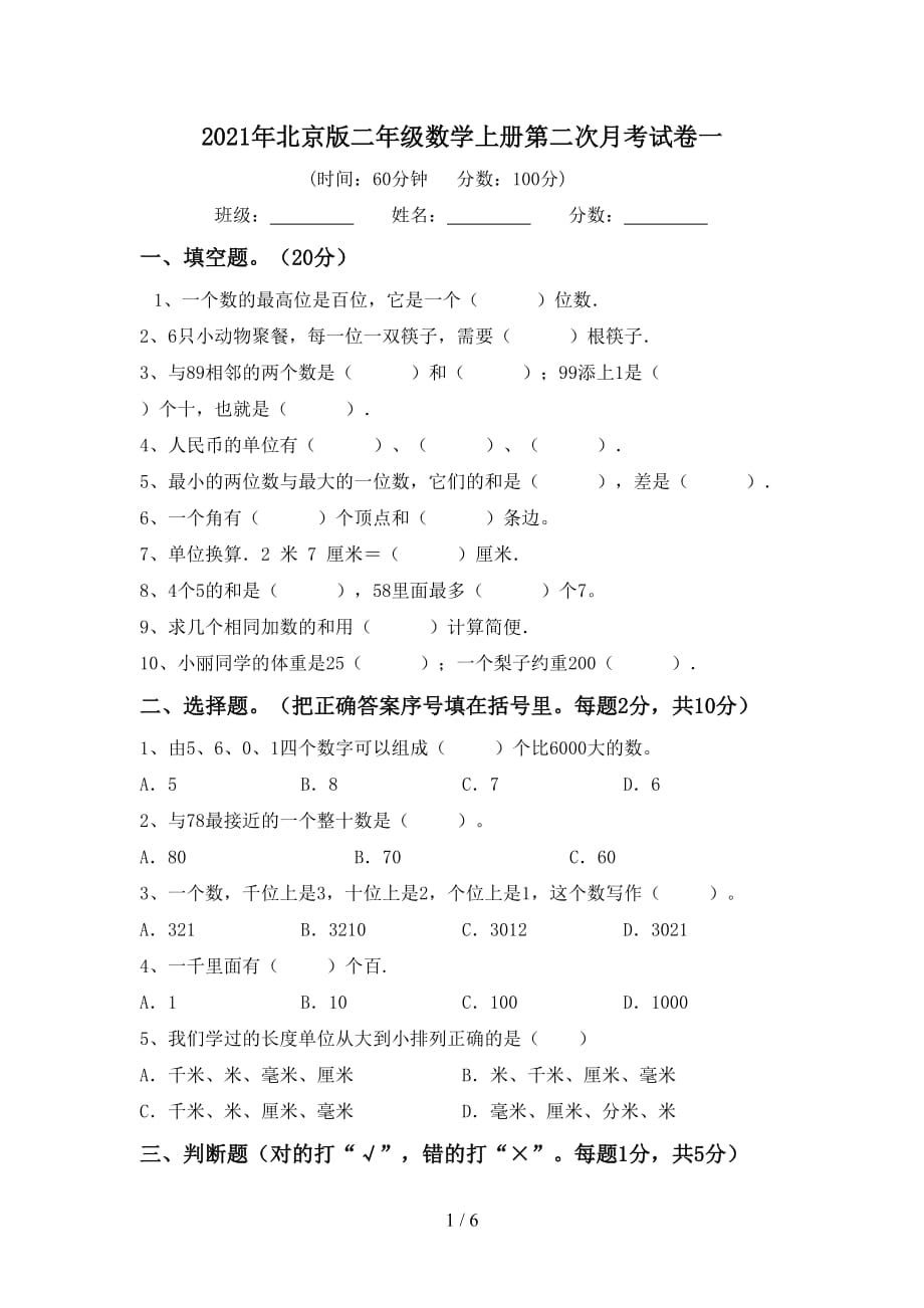 2021年北京版二年级数学上册第二次月考试卷一_第1页