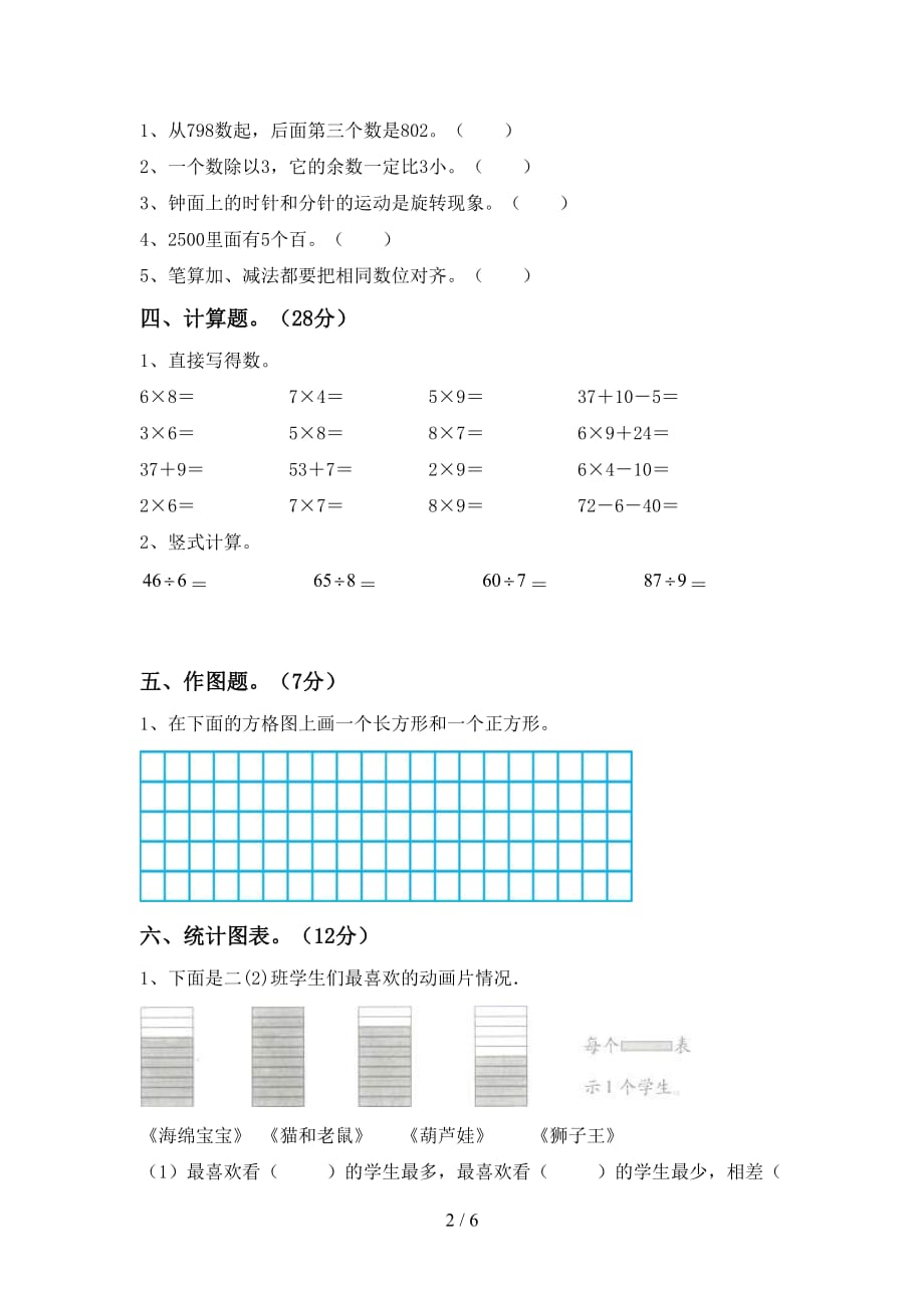 2021年北京版二年级数学上册第二次月考试卷一_第2页