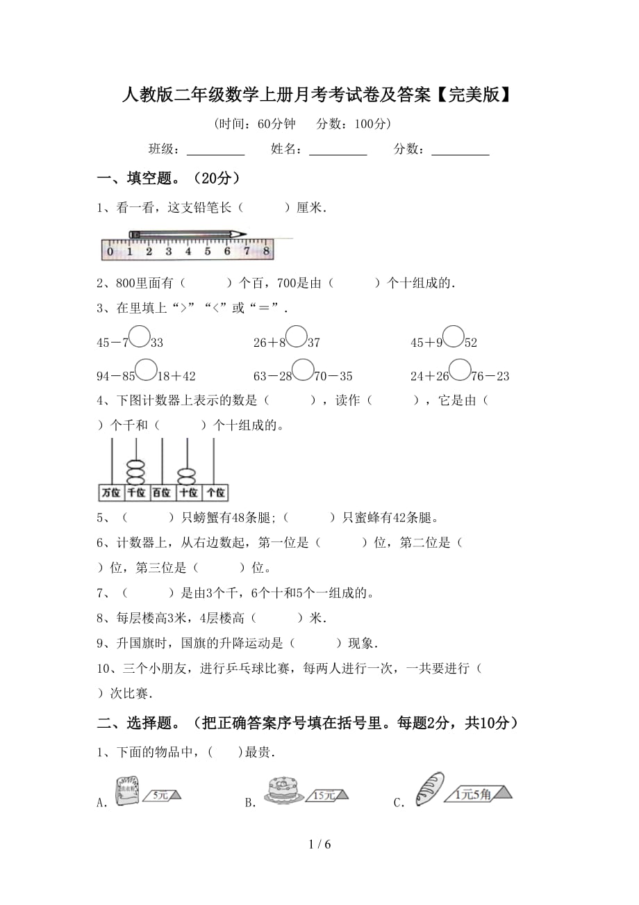 人教版二年级数学上册月考考试卷及答案【完美版】_第1页