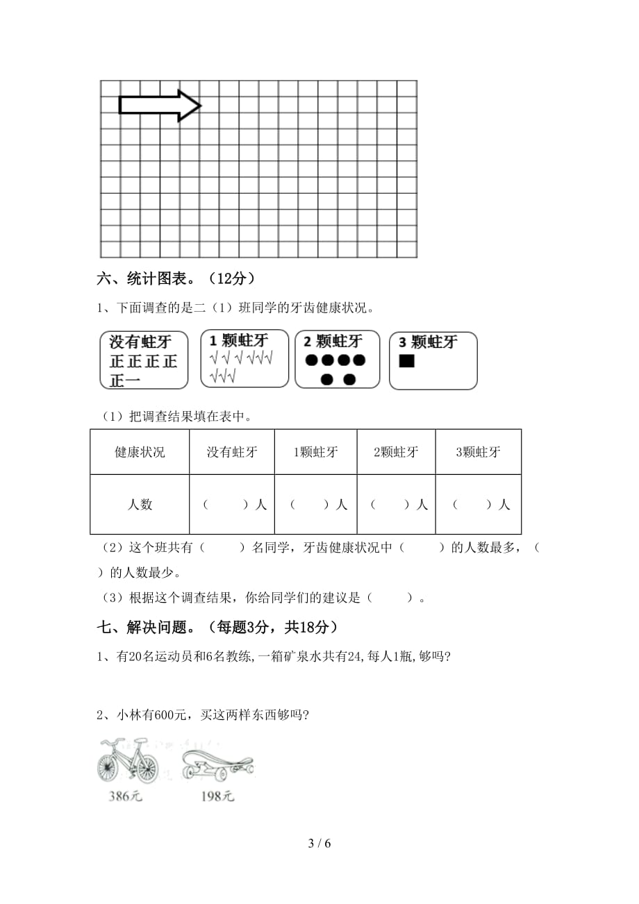 人教版二年级数学上册月考考试卷及答案【完美版】_第3页