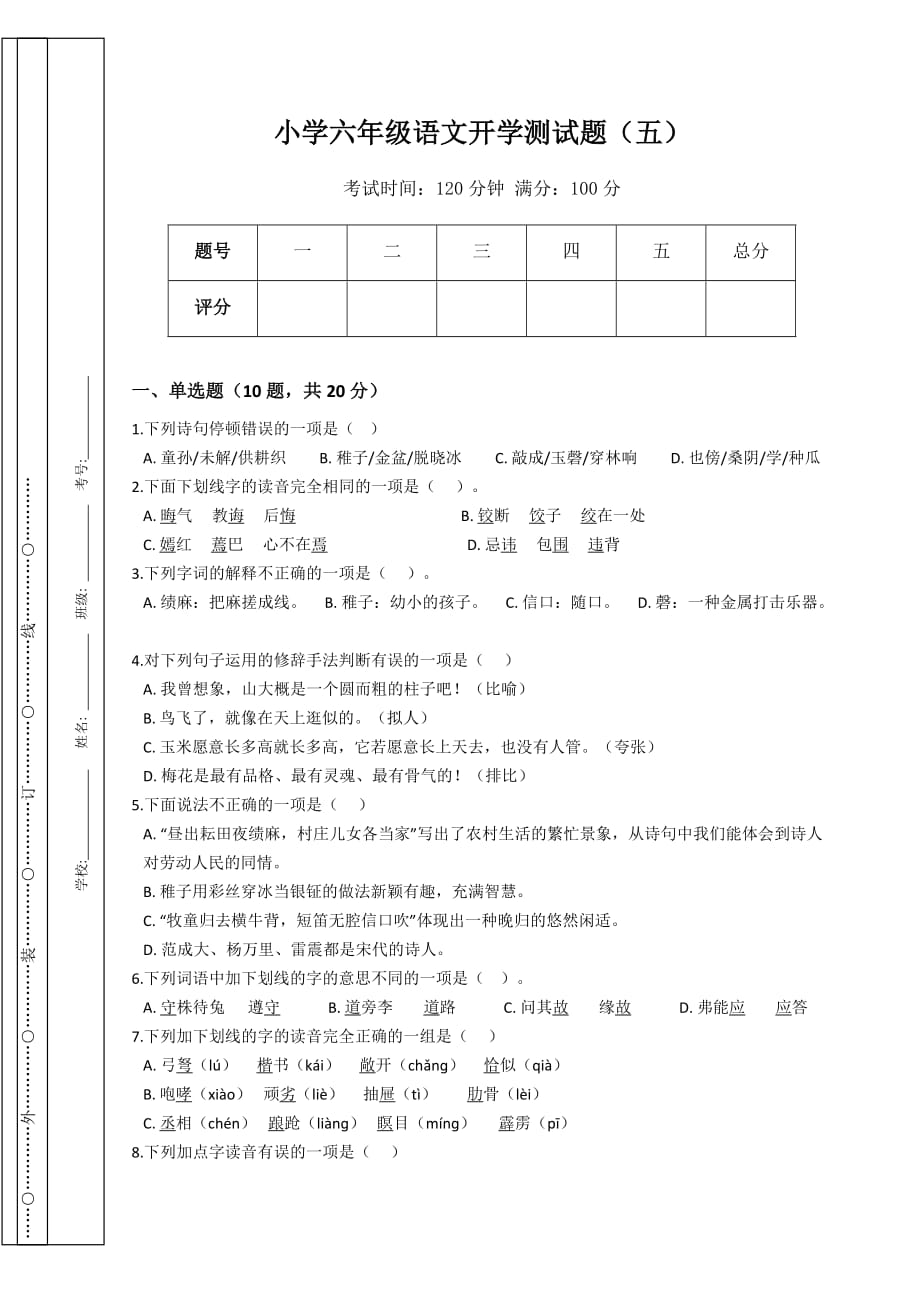 小学六年级语文开学测试题（五）（Word版含答案）_第1页