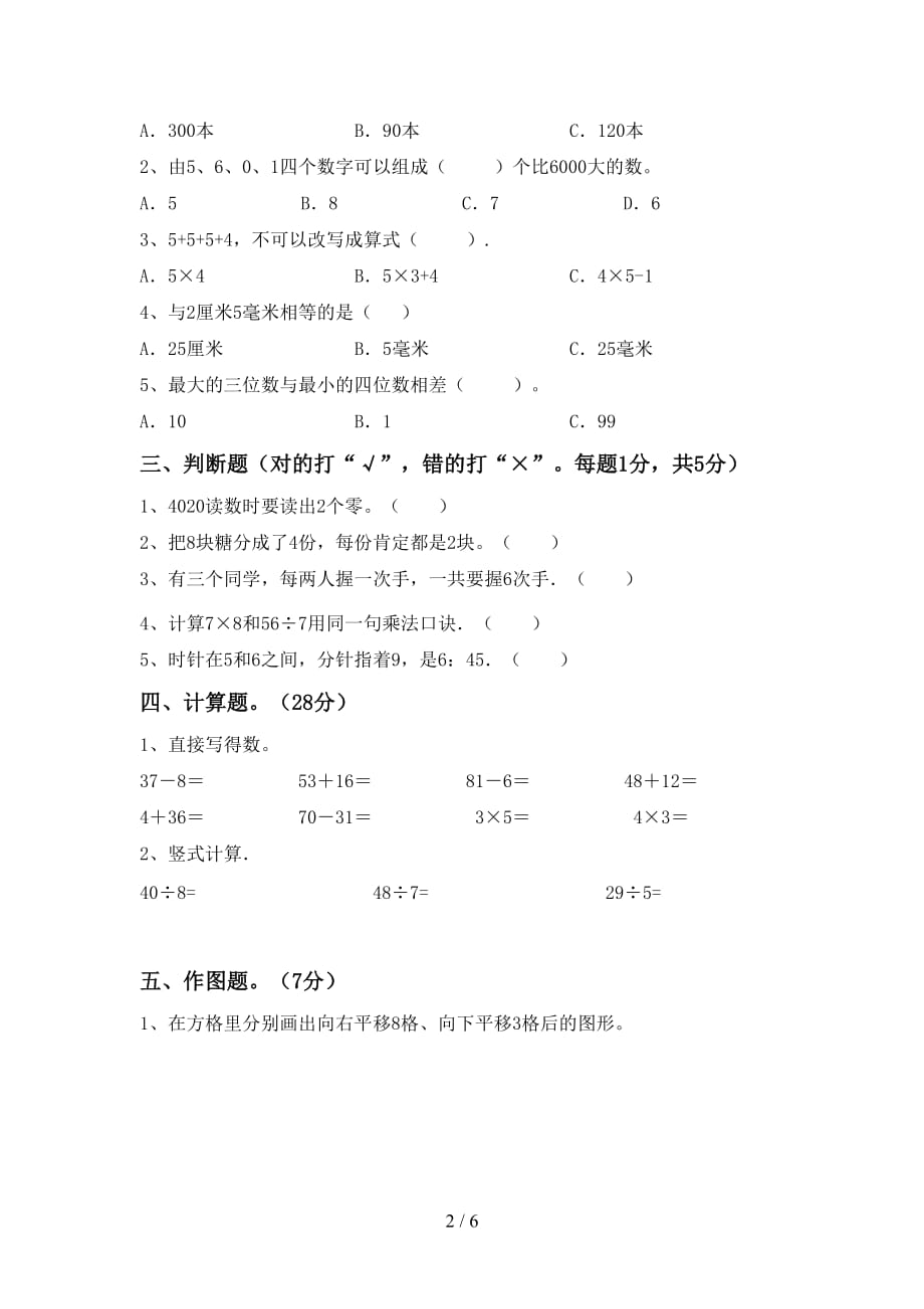 2021年北师大版二年级数学上册第一次月考试卷（汇总）_第2页