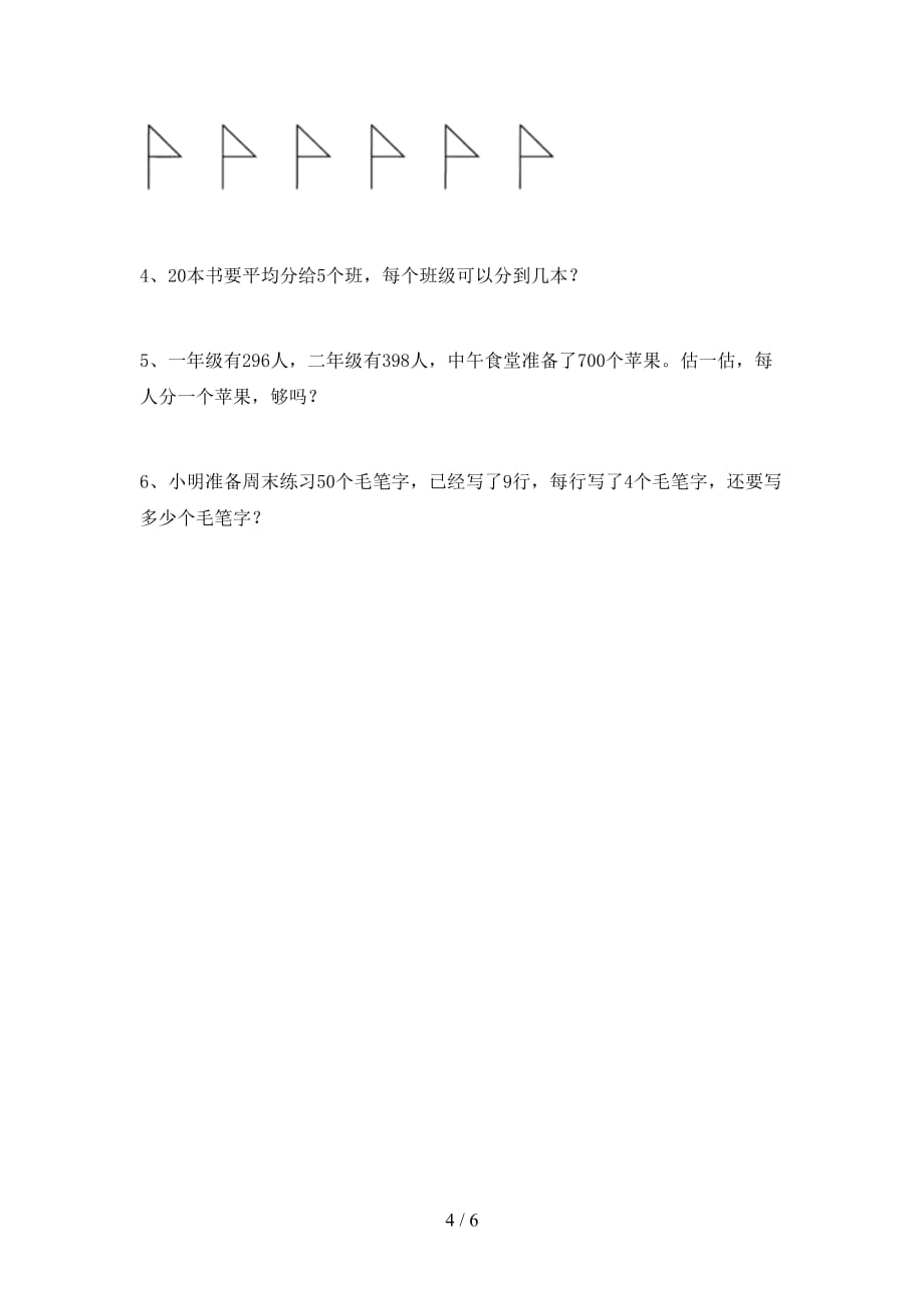 2021年北师大版二年级数学上册第一次月考试卷（汇总）_第4页